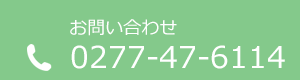 お問い合わせ TEL:0277-47-6114